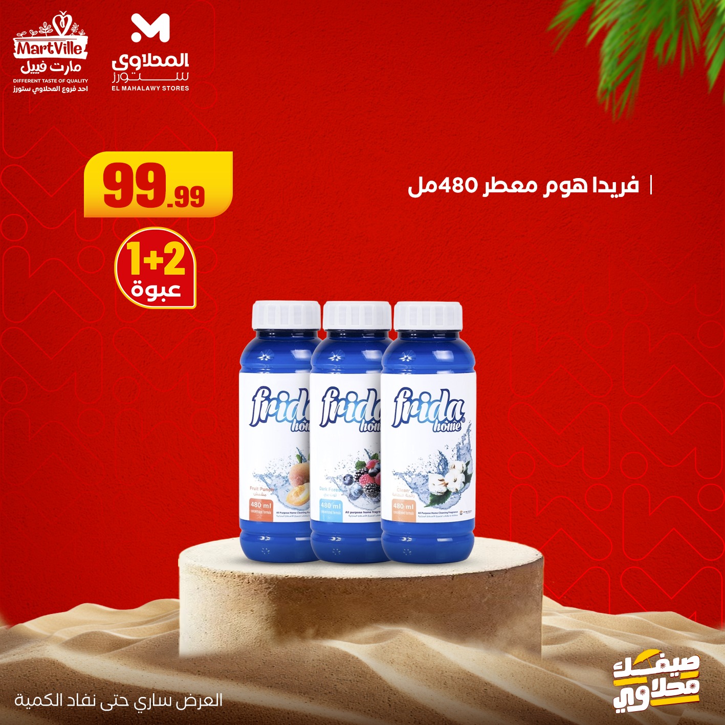 el-mahallawy offers from 19jul to 1jun 2025 عروض المحلاوي من 19 يوليو حتى 1 يونيو 2025 صفحة رقم 6